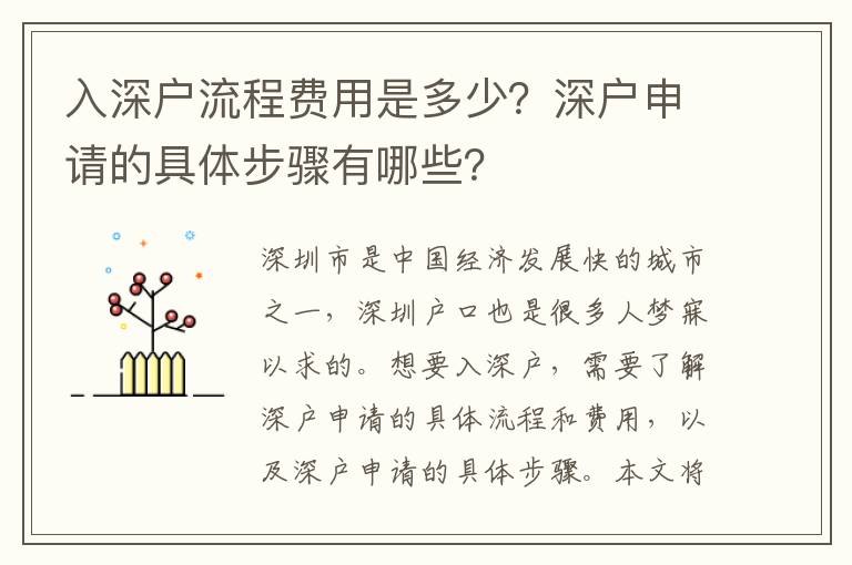 入深戶流程費用是多少？深戶申請的具體步驟有哪些？
