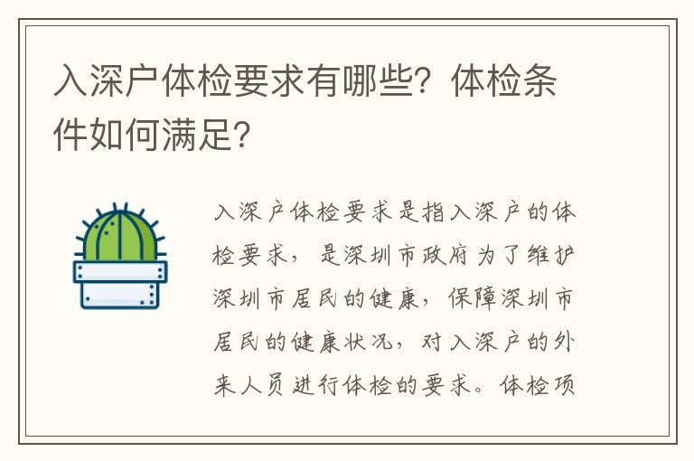 入深戶體檢要求有哪些？體檢條件如何滿足？