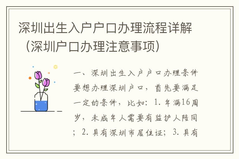 深圳出生入戶戶口辦理流程詳解（深圳戶口辦理注意事項(xiàng)）