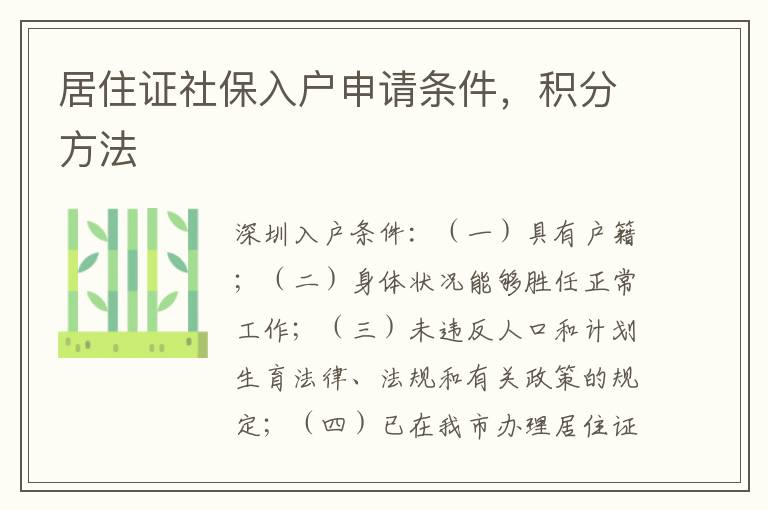 居住證社保入戶申請條件，積分方法