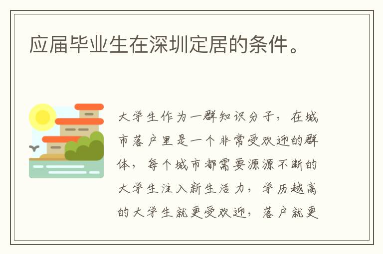 應(yīng)屆畢業(yè)生在深圳定居的條件。
