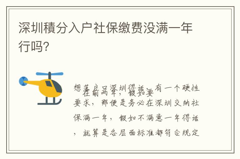 深圳積分入戶社保繳費(fèi)沒滿一年行嗎？