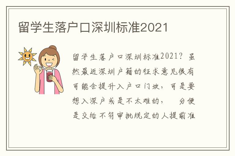 留學(xué)生落戶口深圳標(biāo)準(zhǔn)2021