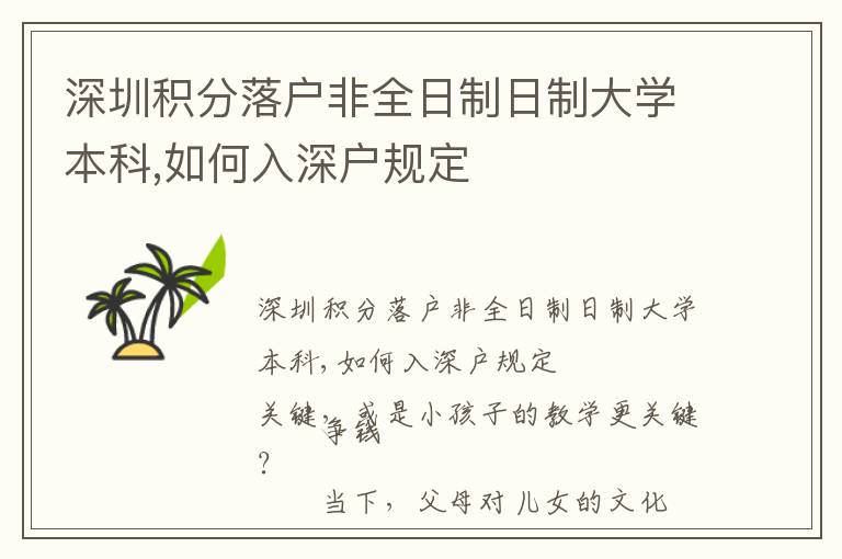 深圳積分落戶非全日制日制大學(xué)本科,如何入深戶規(guī)定