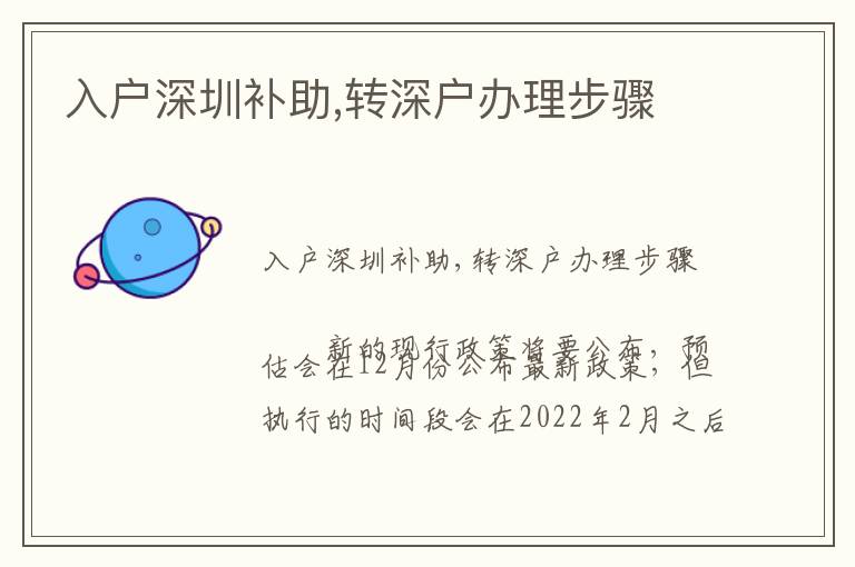 入戶(hù)深圳補(bǔ)助,轉(zhuǎn)深戶(hù)辦理步驟