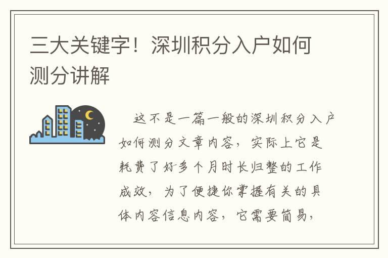三大關(guān)鍵字！深圳積分入戶如何測分講解