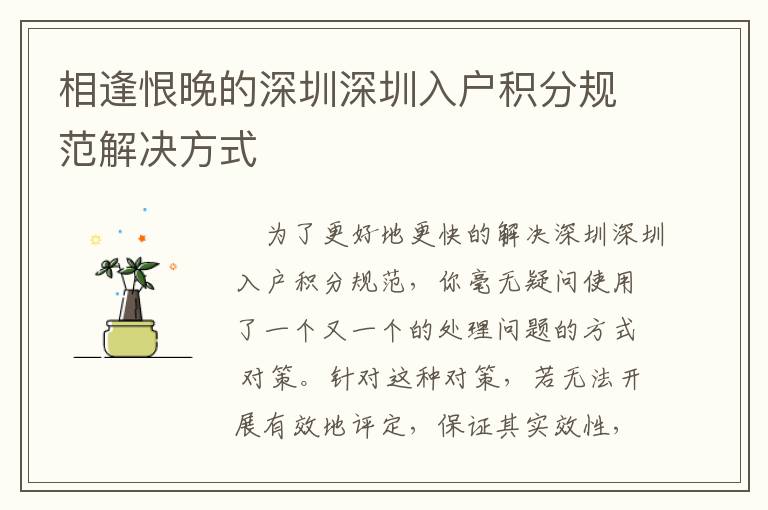 相逢恨晚的深圳深圳入戶積分規(guī)范解決方式