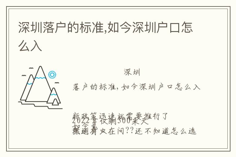 深圳落戶的標(biāo)準(zhǔn),如今深圳戶口怎么入