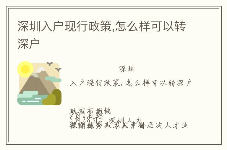 深圳入戶現(xiàn)行政策,怎么樣可以轉(zhuǎn)深戶