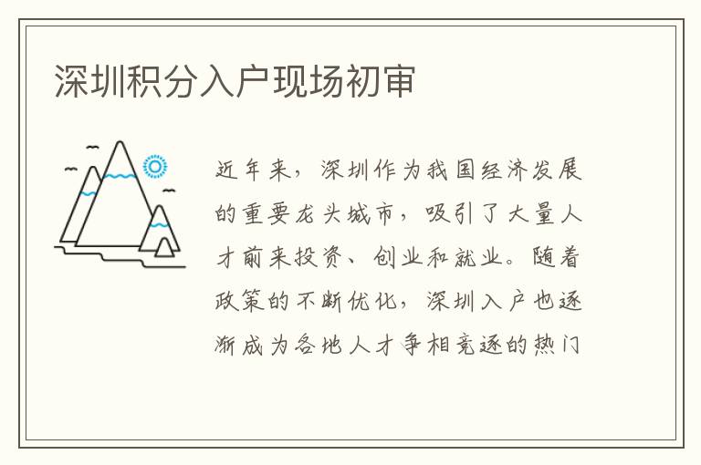 深圳積分入戶現場初審