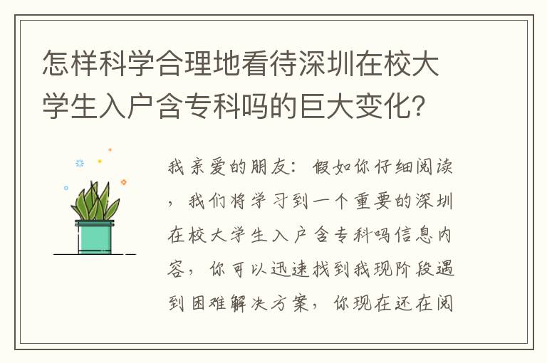 怎樣科學(xué)合理地看待深圳在校大學(xué)生入戶含?？茊岬木薮笞兓?？