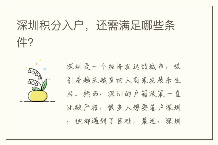 深圳積分入戶，還需滿足哪些條件？