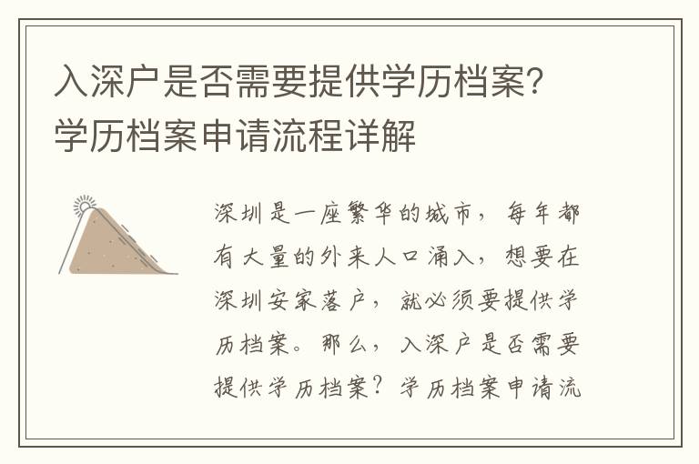 入深戶是否需要提供學(xué)歷檔案？學(xué)歷檔案申請流程詳解