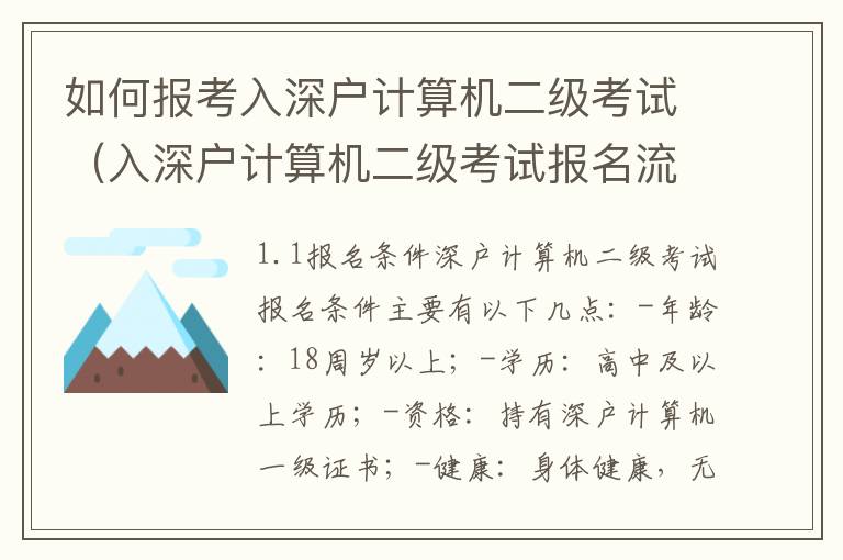 如何報(bào)考入深戶計(jì)算機(jī)二級(jí)考試（入深戶計(jì)算機(jī)二級(jí)考試報(bào)名流程詳解）