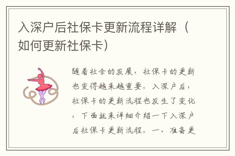 入深戶后社?？ǜ铝鞒淘斀猓ㄈ绾胃律绫？ǎ?></center><br>
            <p>隨著社會的發展，社保卡的更新也變得越來越重要。入深戶后，社?？ǖ母铝鞒桃舶l生了變化，下面就來詳細介紹一下入深戶后社保卡更新流程。</p>
<p> 一、準備更新社?？ㄋ璨牧?/p>
<p>在更新社保卡之前，首先要準備好更新社保卡所需的材料，包括：本人身份證、戶口本、更新社?？ㄉ暾埍怼⒏律绫？ㄙM用繳納憑證等。</p>
<p> 二、提交更新社保卡申請</p>
<p>拿著準備好的材料，到當地社保機構提交更新社?？ㄉ暾?，由專門的工作人員進行審核，審核通過后，即可開始辦理更新社保卡的手續。</p>
<p> 三、繳納更新社?？ㄙM用</p>
<p>更新社保卡需要繳納一定的費用，一般情況下，更新社保卡的費用是由申請人自行承擔的，可以通過現金、銀行卡等方式繳納。</p>
<p> 四、更新社保卡</p>
<p>繳納更新社保卡費用后，社保機構會根據申請人的身份信息，進行更新社保卡的操作，更新完成后，社保機構會將新的社?？òl放給申請人。</p>
<p> 五、更新社?？ê蟮淖⒁馐马?/p>
<p>1. 更新社?？ê螅欢ㄒ皶r將舊的社?？ㄤN毀，以免造成不必要的麻煩。</p>
<p>2. 更新社保卡后，一定要及時將新的社?？ǖ怯?，以便于以后使用。</p>
<p>3. 更新社?？ê?，一定要及時將新的社?？ㄐ畔⒓皶r上報社保機構，以便于及時享受社保待遇。</p>
<p> 六、總結</p>
<p>入深戶后，社?？ǖ母铝鞒桃舶l生了變化，更新社?？ǖ牧鞒讨饕蕚涓律绫？ㄋ璨牧?、提交更新社保卡申請、繳納更新社?？ㄙM用、更新社保卡、更新社?？ê蟮淖⒁馐马椀炔襟E。在更新社保卡的過程中，一定要注意按照規定的流程辦理，以免出現不必要的麻煩。</p>
   
        </div>
        <div   id=