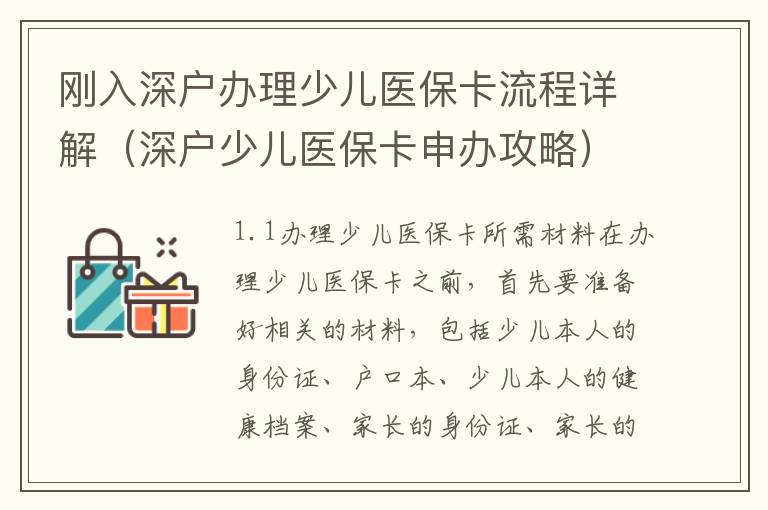 剛?cè)肷顟艮k理少兒醫(yī)保卡流程詳解（深戶少兒醫(yī)保卡申辦攻略）