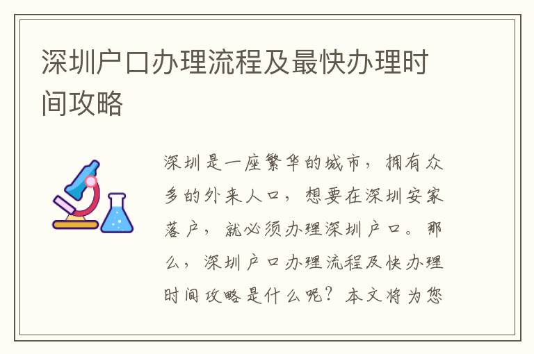 深圳戶口辦理流程及最快辦理時(shí)間攻略