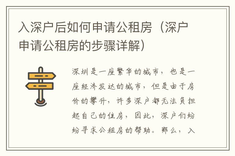 入深戶(hù)后如何申請(qǐng)公租房（深戶(hù)申請(qǐng)公租房的步驟詳解）