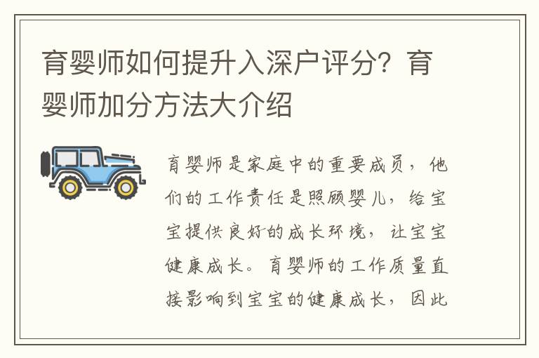 育嬰師如何提升入深戶評(píng)分？育嬰師加分方法大介紹