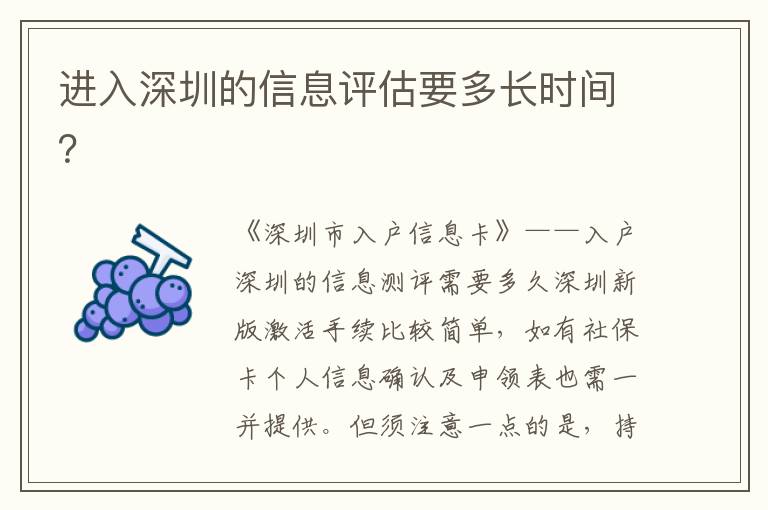 進(jìn)入深圳的信息評估要多長時間？
