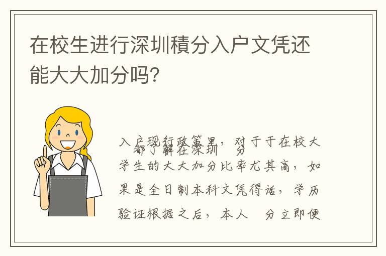 在校生進(jìn)行深圳積分入戶文憑還能大大加分嗎？