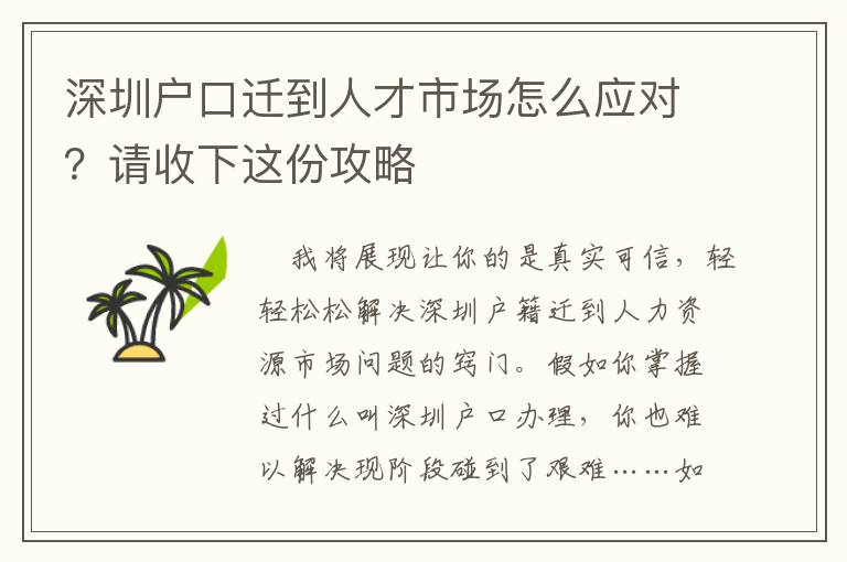 深圳戶口遷到人才市場怎么應對？請收下這份攻略