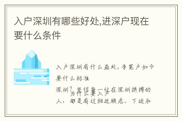 入戶深圳有哪些好處,進(jìn)深戶現(xiàn)在要什么條件