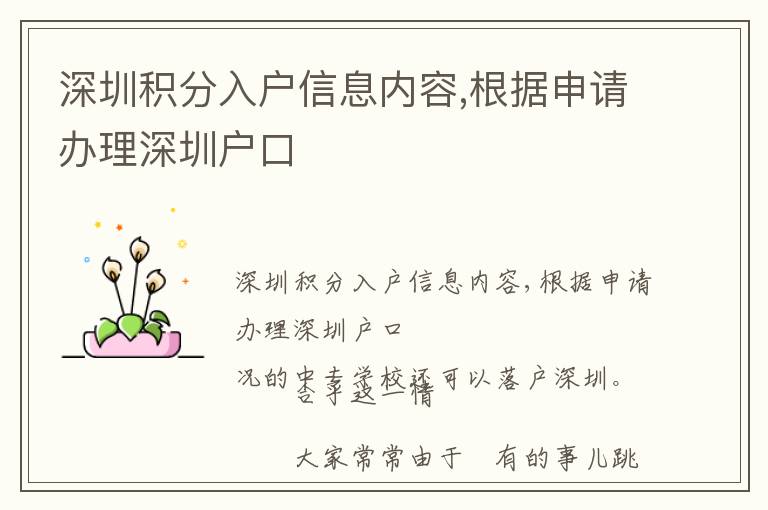 深圳積分入戶信息內容,根據申請辦理深圳戶口