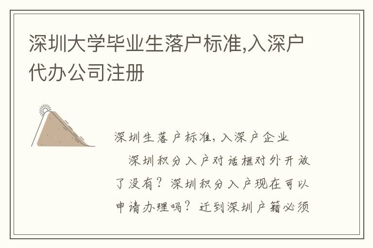 深圳大學(xué)畢業(yè)生落戶標(biāo)準(zhǔn),入深戶代辦公司注冊