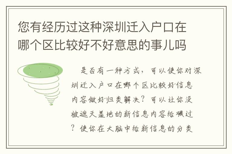 您有經歷過這種深圳遷入戶口在哪個區比較好不好意思的事兒嗎？