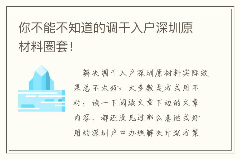 你不能不知道的調(diào)干入戶深圳原材料圈套！