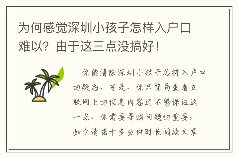 為何感覺深圳小孩子怎樣入戶口難以？由于這三點沒搞好！
