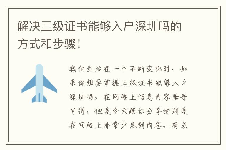 解決三級證書能夠入戶深圳嗎的方式和步驟！