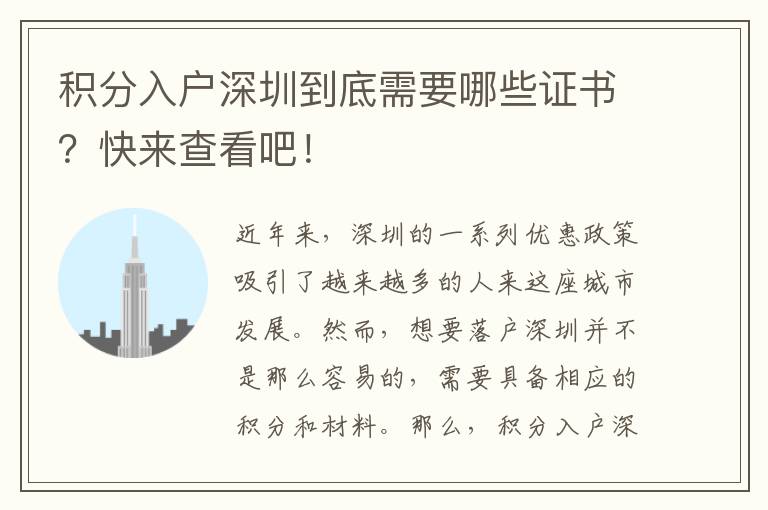 積分入戶深圳到底需要哪些證書？快來查看吧！