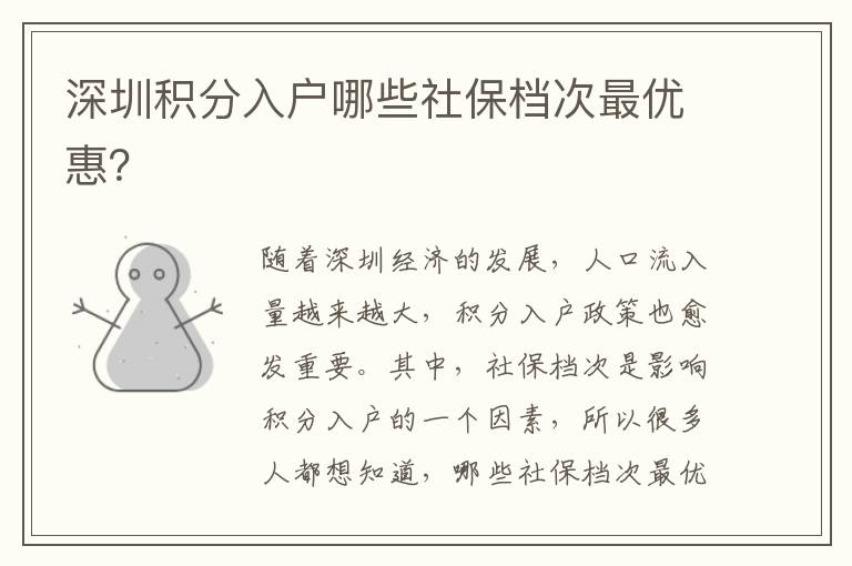 深圳積分入戶哪些社保檔次最優(yōu)惠？
