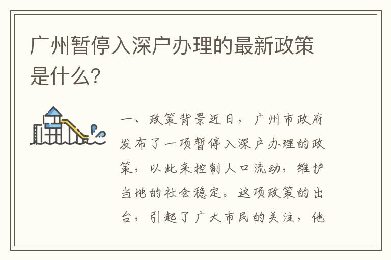 廣州暫停入深戶辦理的最新政策是什么？
