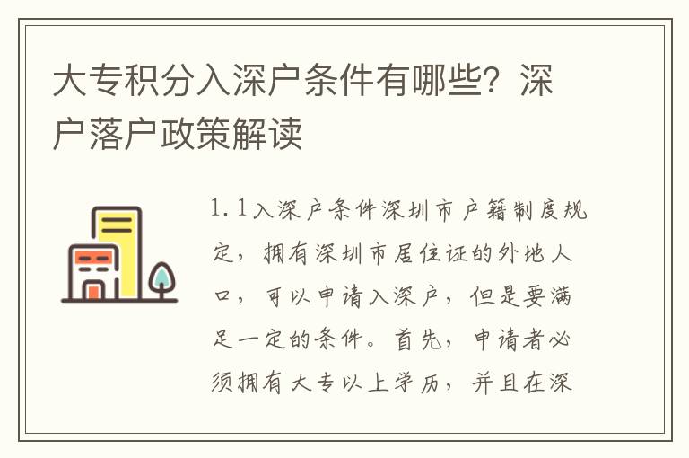 大專積分入深戶條件有哪些？深戶落戶政策解讀