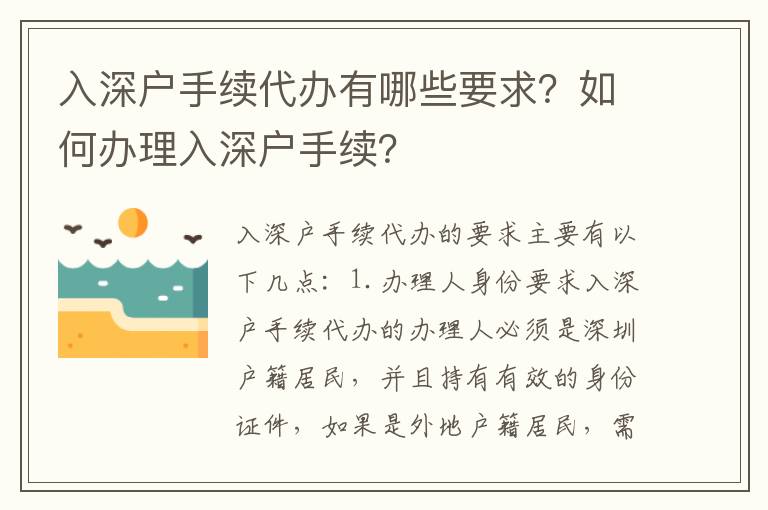 入深戶手續(xù)代辦有哪些要求？如何辦理入深戶手續(xù)？