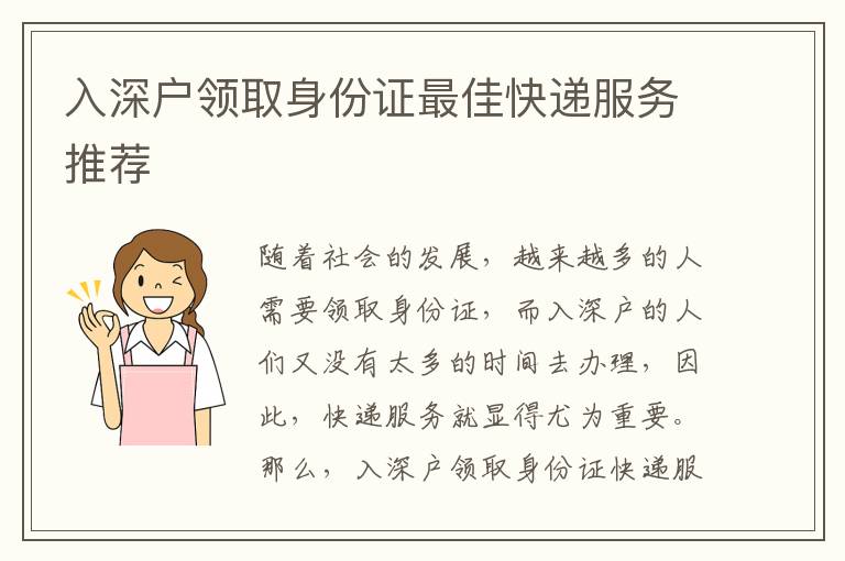 入深戶領(lǐng)取身份證最佳快遞服務(wù)推薦