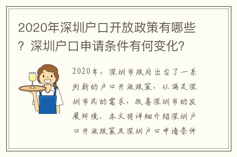 2020年深圳戶口開放政策有哪些？深圳戶口申請條件有何變化？