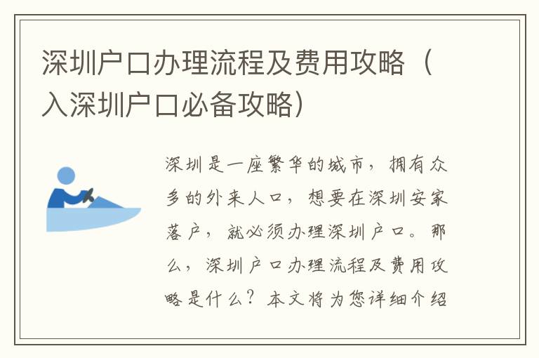 深圳戶(hù)口辦理流程及費(fèi)用攻略（入深圳戶(hù)口必備攻略）