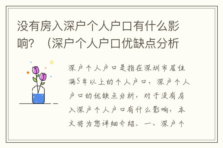 沒有房入深戶個人戶口有什么影響？（深戶個人戶口優(yōu)缺點分析）
