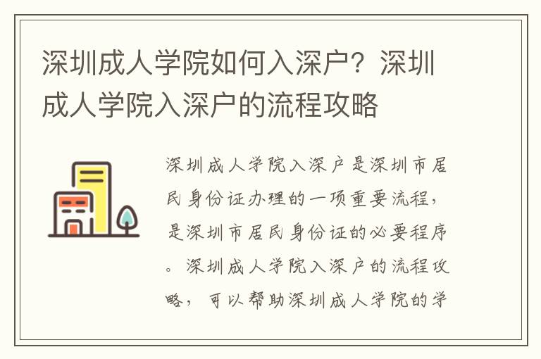 深圳成人學(xué)院如何入深戶？深圳成人學(xué)院入深戶的流程攻略