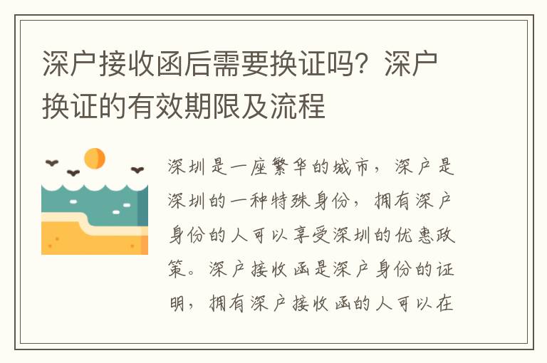 深戶接收函后需要換證嗎？深戶換證的有效期限及流程