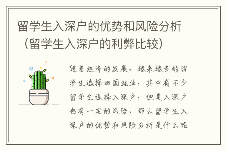 留學生入深戶的優(yōu)勢和風險分析（留學生入深戶的利弊比較）