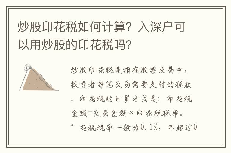 炒股印花稅如何計算？入深戶可以用炒股的印花稅嗎？