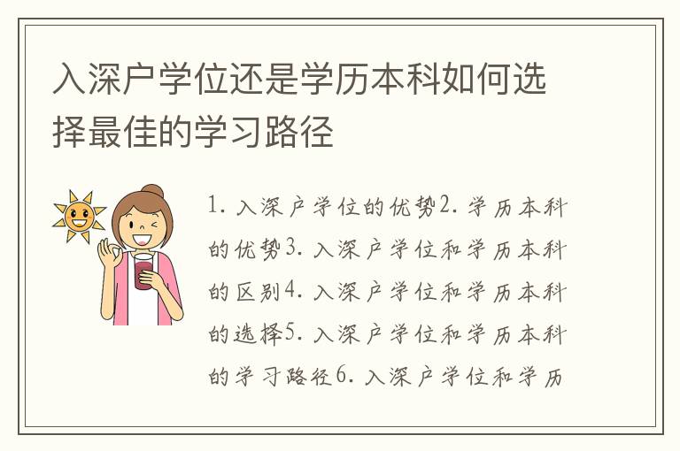 入深戶學(xué)位還是學(xué)歷本科如何選擇最佳的學(xué)習(xí)路徑