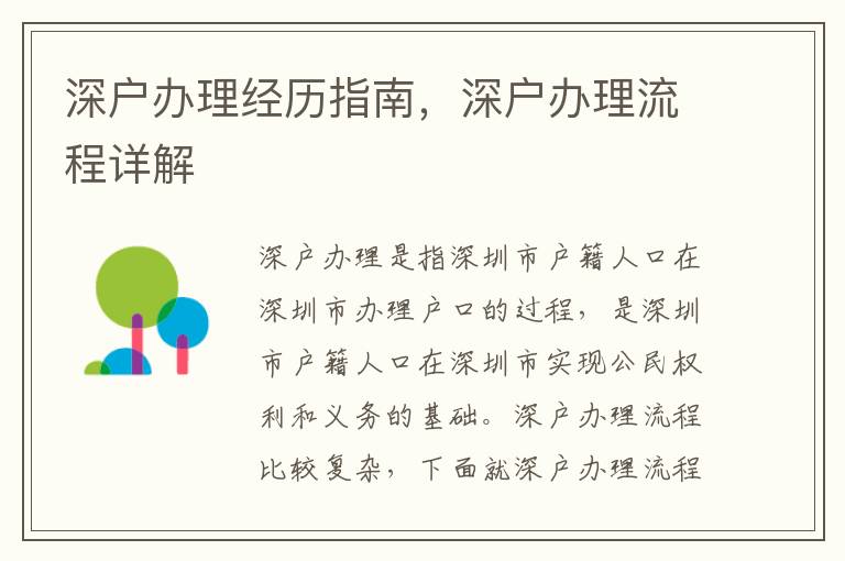 深戶辦理經(jīng)歷指南，深戶辦理流程詳解