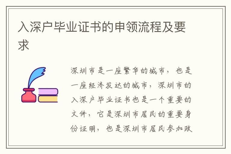 入深戶畢業(yè)證書的申領流程及要求