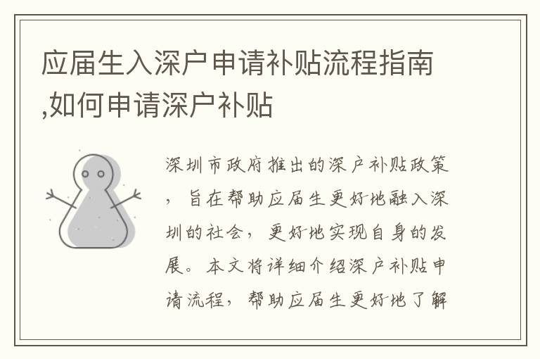 應(yīng)屆生入深戶申請(qǐng)補(bǔ)貼流程指南,如何申請(qǐng)深戶補(bǔ)貼